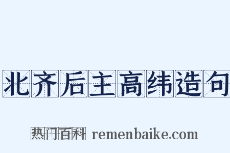 北齐后主高纬造句是什么意思的图片